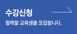 수강신청