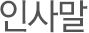 회사개요