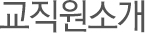 회사개요