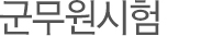 회사개요