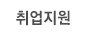 고객지원
