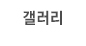 갤러리